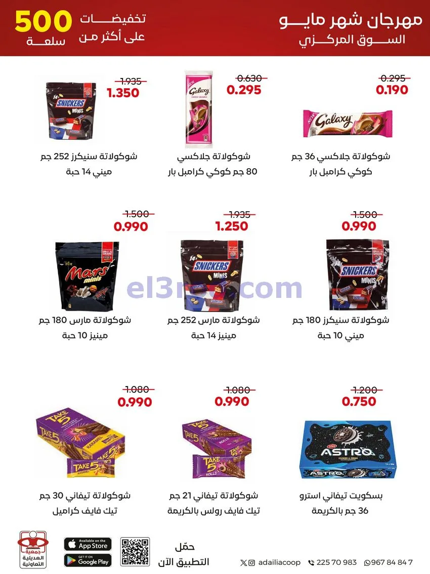 عروض جمعية العديلية التعاونية|23 حتى 31-5-2026