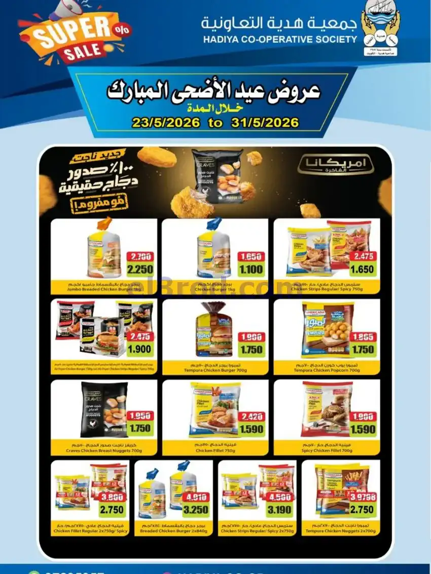 عروض جمعية هدية التعاونية|23 حتى 31-5-2026