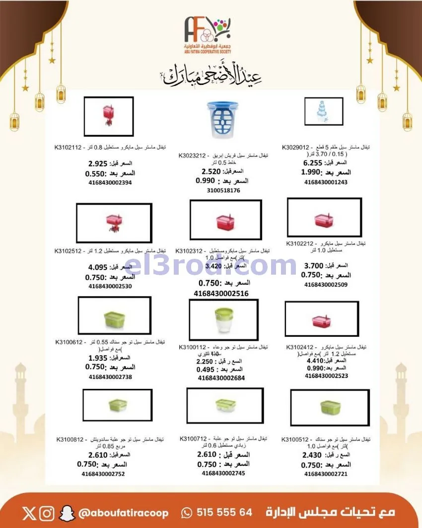 عروض جمعية ابو فطيرة التعاونية|23 حتى 31-5-2026