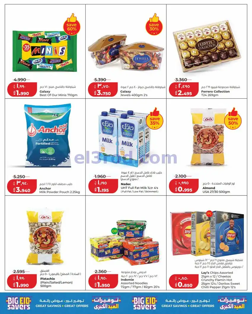 عروض لولو الكويت|50% خصم الأضحى|24 حتى 26-5-2026