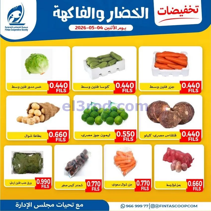 عروض جمعية الفنطاس التعاونية|الاثنين|4-5-2026