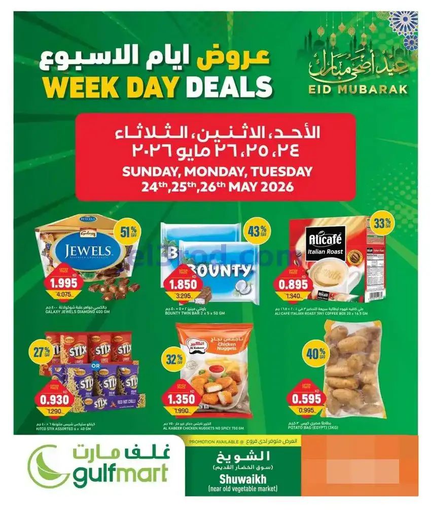 عروض غلف مارت الشويخ الكويت|24 حتى 26-5-2026