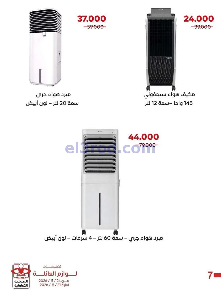 عروض جمعية العديلية التعاونية|24 حتى 31-5-2026