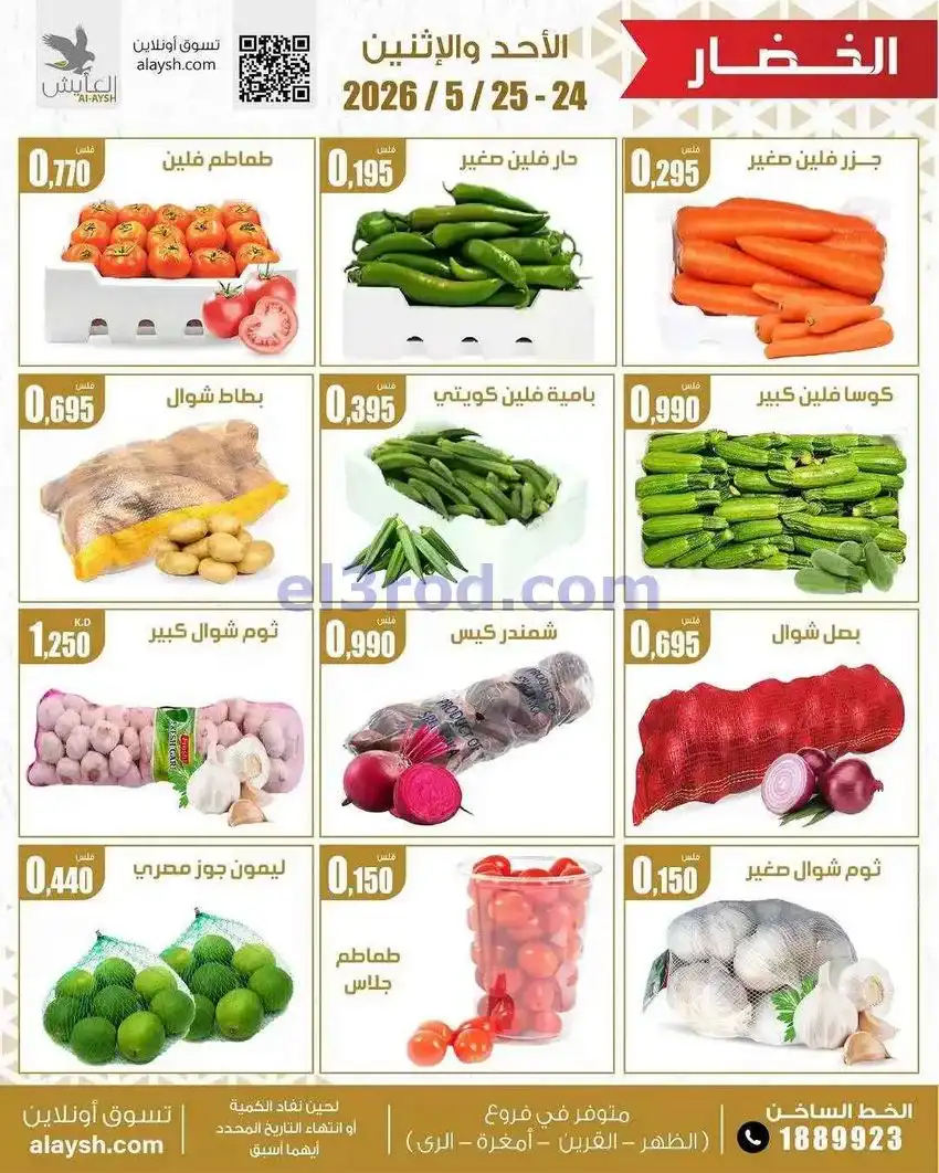 عروض سوق العايش المركزى الكويت|24 حتى 25-5-2026