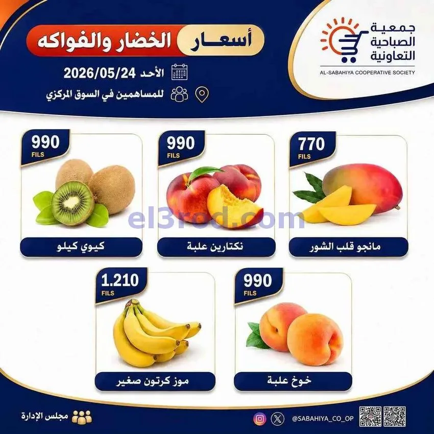 عروض جمعية الصباحية التعاونية|الاحد|24-5-2026