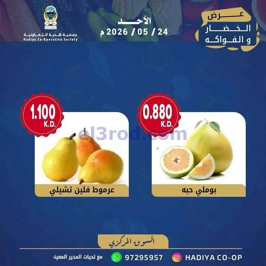 عروض جمعية هدية التعاونية|الاحد|24-5-2026