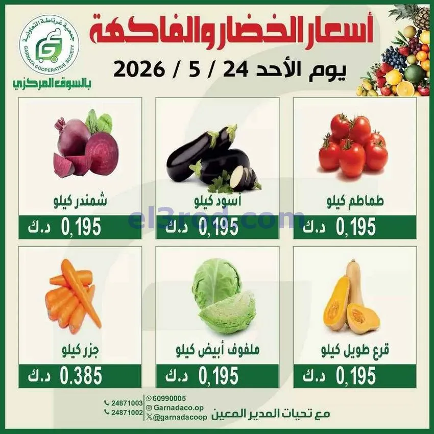 عروض جمعية غرناطة التعاونية|الاحد|24-5-2026