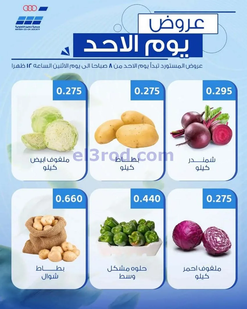 عروض جمعية حطين التعاونية|الاحد|24-5-2026