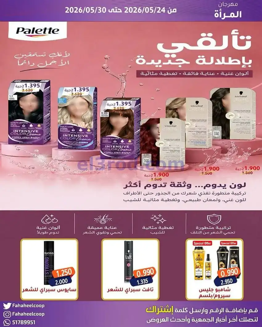 عروض جمعية الفحيحيل التعاونية|24 حتى 30-4-2026