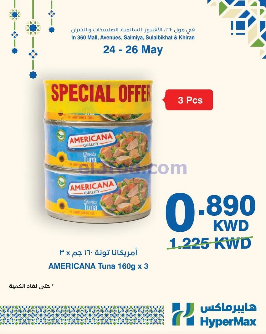 عروض هايبرماكس الكويت|24 حتى 26-5-2026