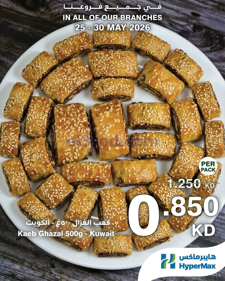 عروض هايبرماكس الكويت|25 حتى 30-5-2026