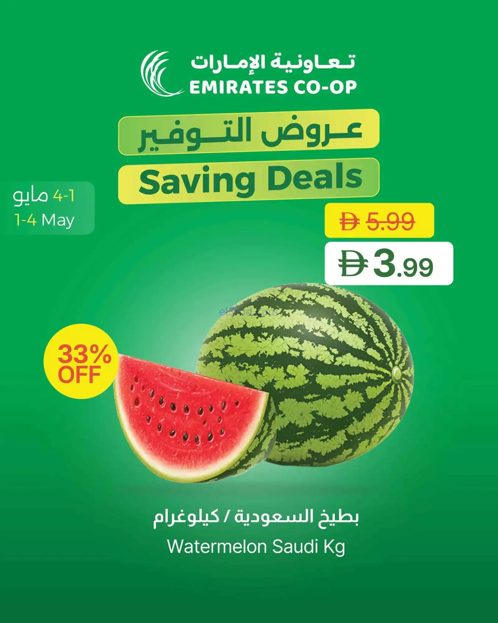 عروض جمعية الامارات التعاونية|1 حتى 4-5-2026