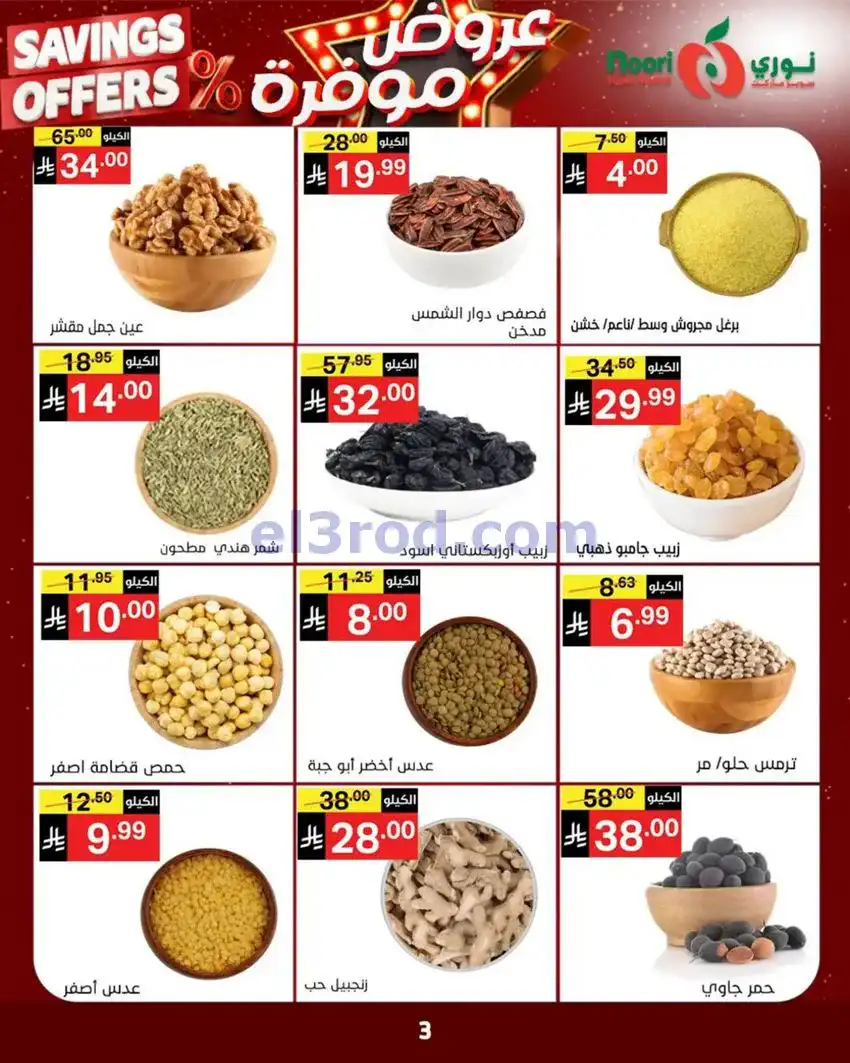 عروض نوري سوبرماركت السعودية|3 حتى 11-5-2026
