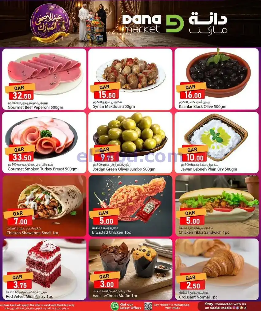 عروض دانة ماركت قطر|عيد الاضحى|24 حتى 27-5-2026