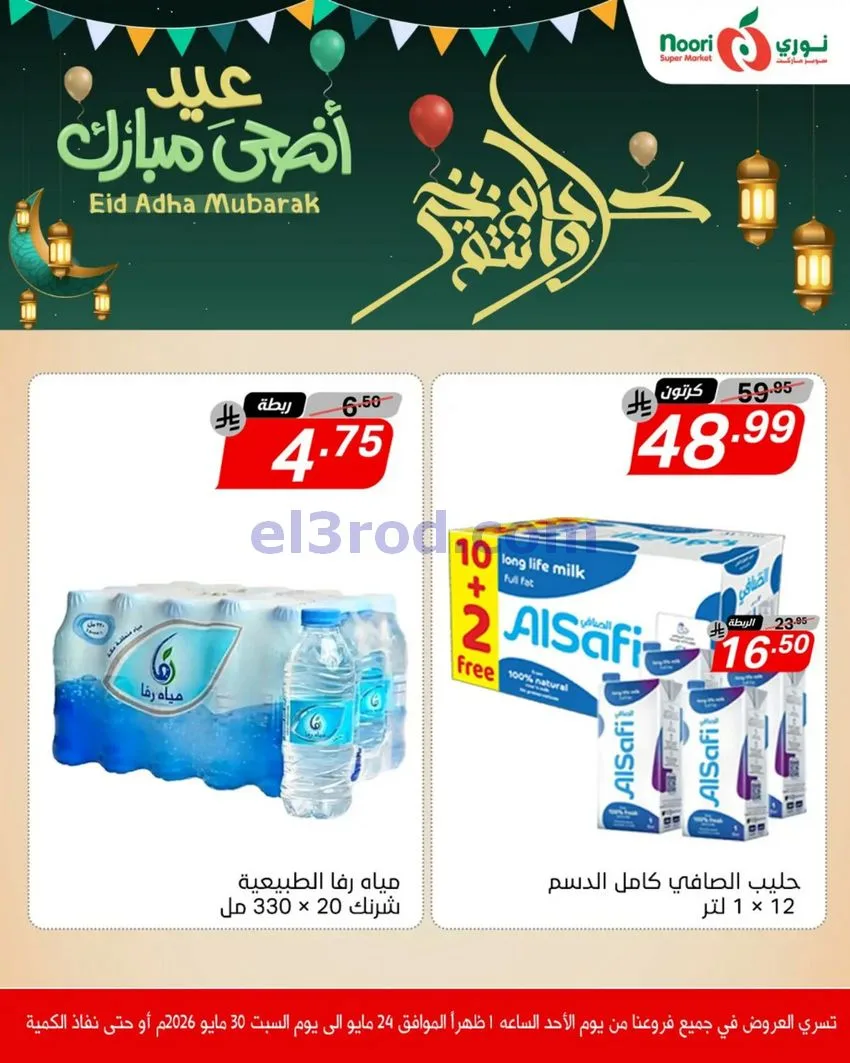 عروض نوري سوبرماركت السعودية|24 حتى 30-5-2026