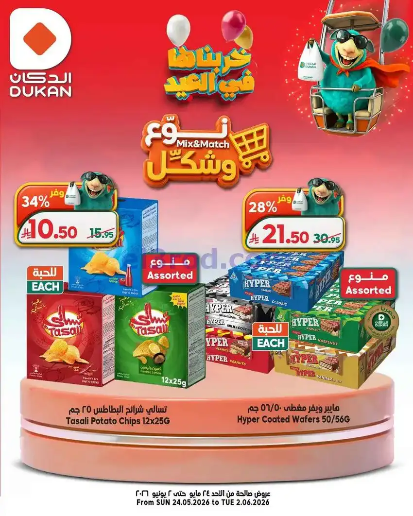 عروض الدكان السعودية|24-5 حتى 2-6-2026