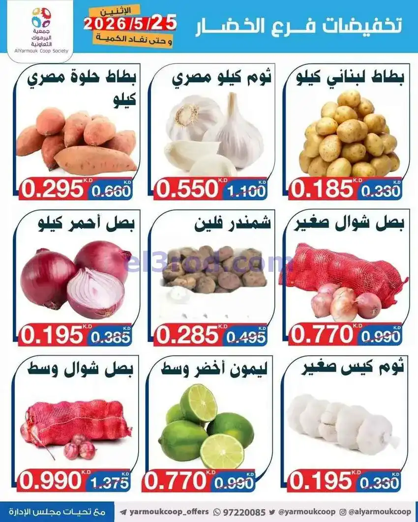 عروض جمعية اليرموك التعاونية|الاثنين|25-5-2026