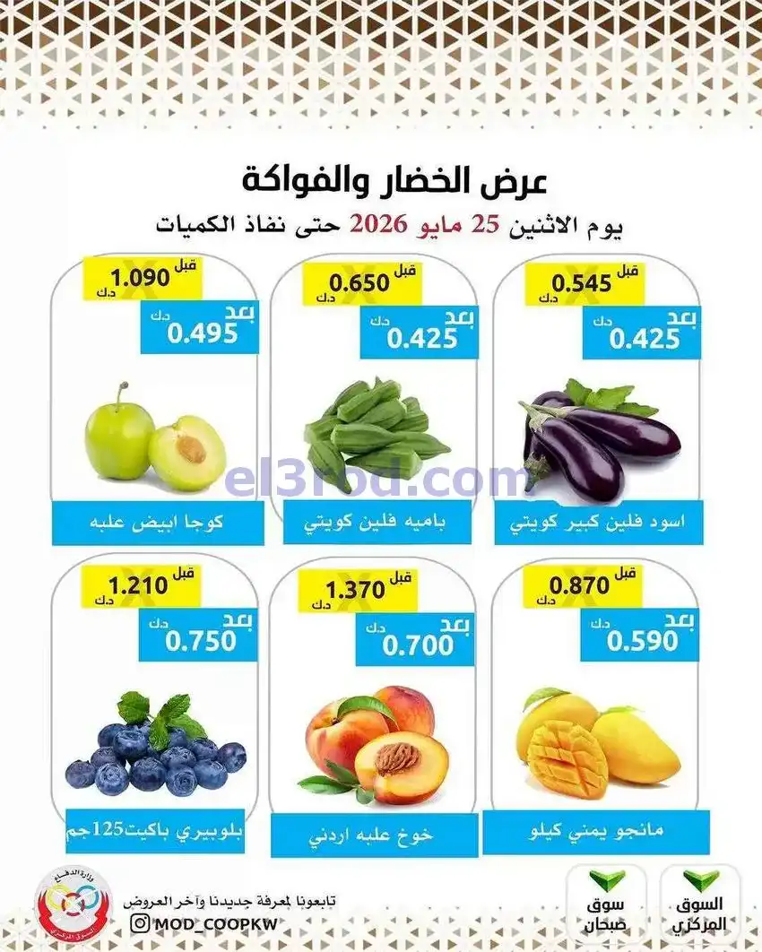 عروض جمعية وزارة الدفاع الإستهلاكية|25-5-2026