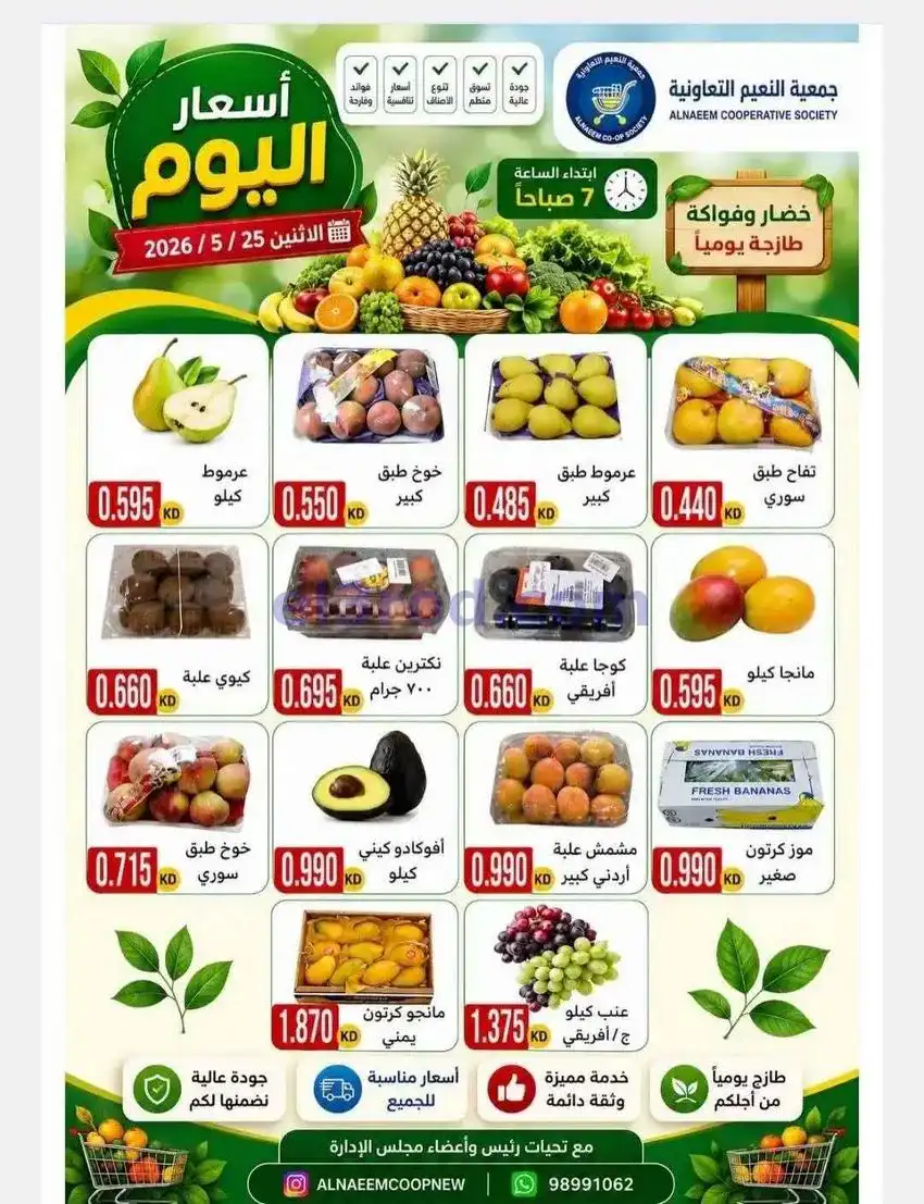 عروض جمعية النعيم التعاونية|25-5-2026