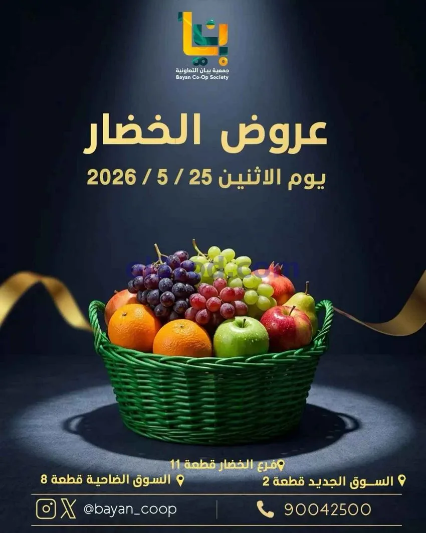 عروض جمعية بيان التعاونية|25-5-2026