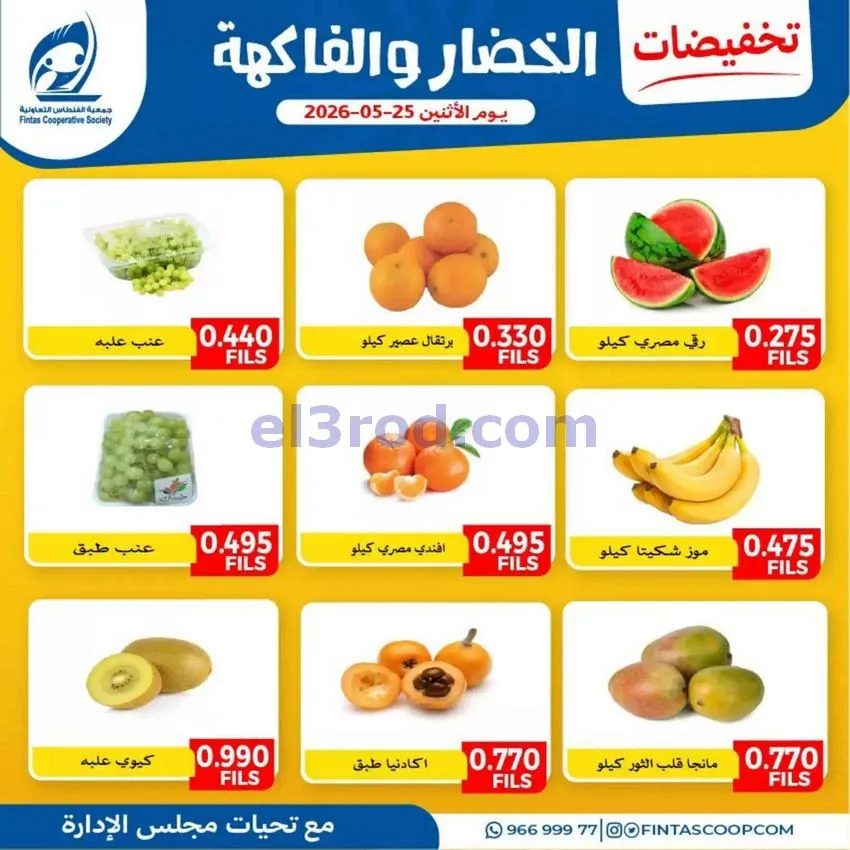 عروض جمعية الفنطاس التعاونية|25-5-2026