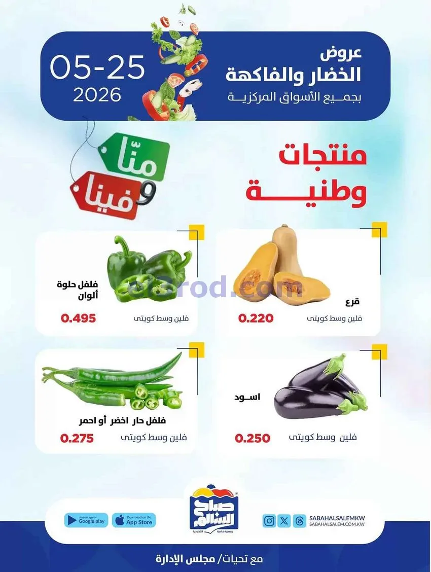عروض جمعية صباح السالم التعاونية|25-5-2026