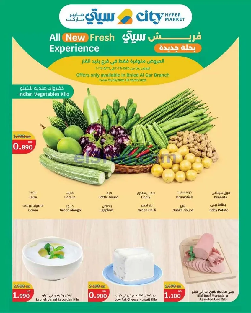 عروض سيتى هايبرماركت بنيد القار|25 حتى 26-5-2026