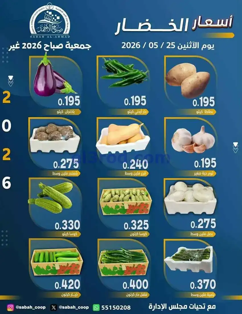 عروض جمعية صباح الاحمد التعاونية|25-5-2026