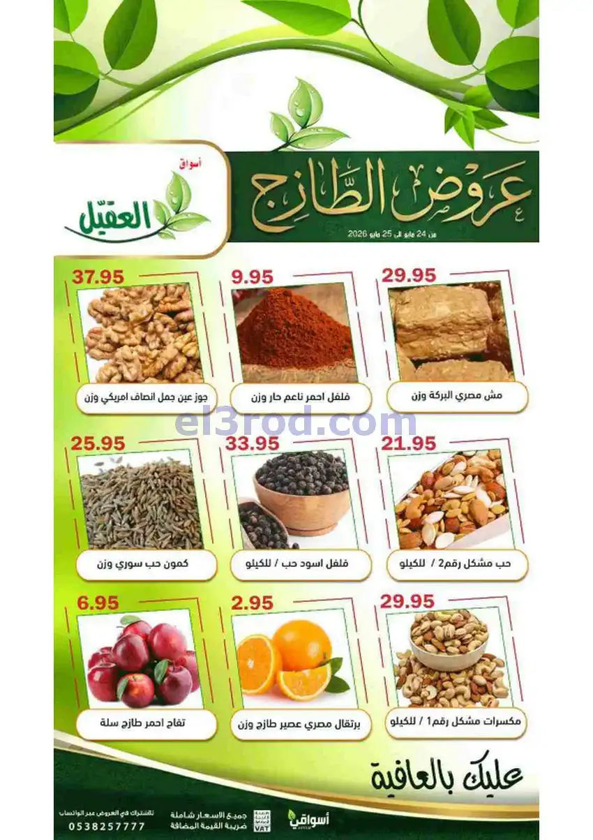 عروض أسواق العقيل السعودية|الاثنين|25-5-2026