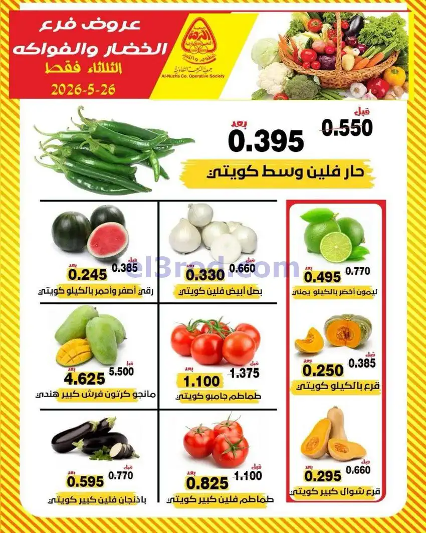 عروض جمعية النزهة التعاونية|الثلاثاء|26-5-2026