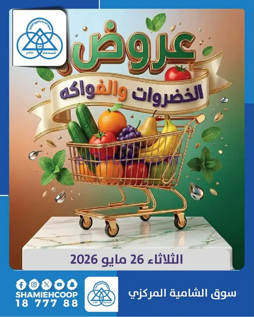 عروض جمعية الشامية والشويخ التعاونية|26-5-2026