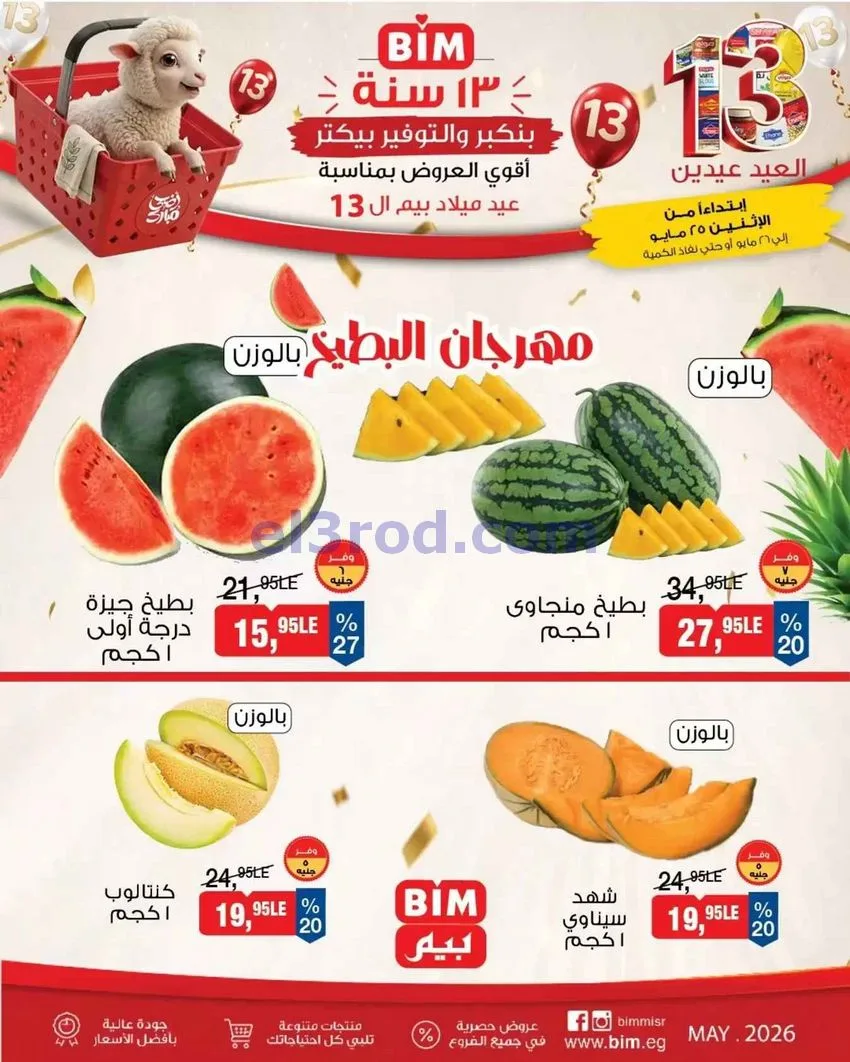 عروض بيم مصر|الخضار والفاكهة|25 حتى 26-5-2026