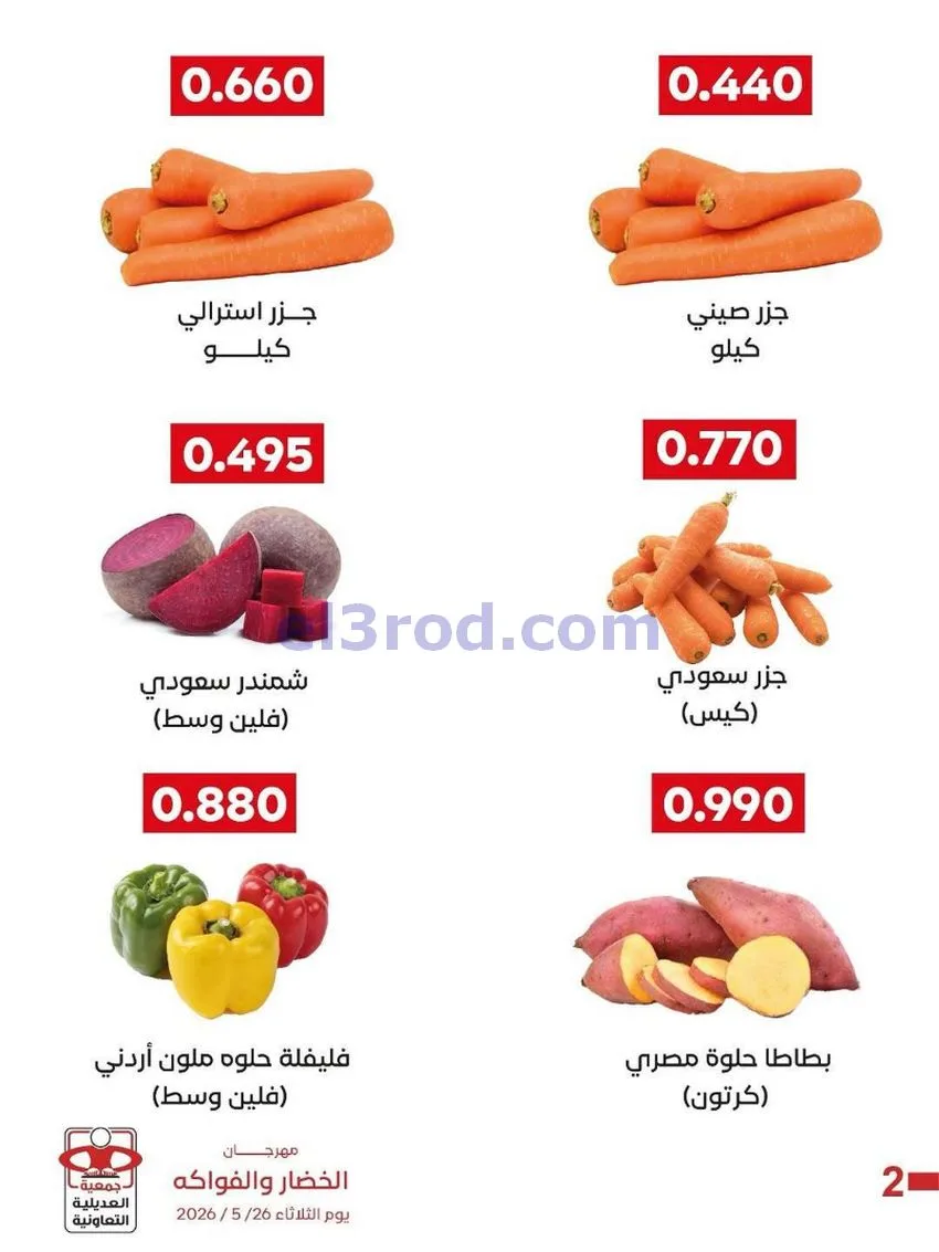 عروض جمعية العديلية التعاونية|الثلاثاء|26-5-2026