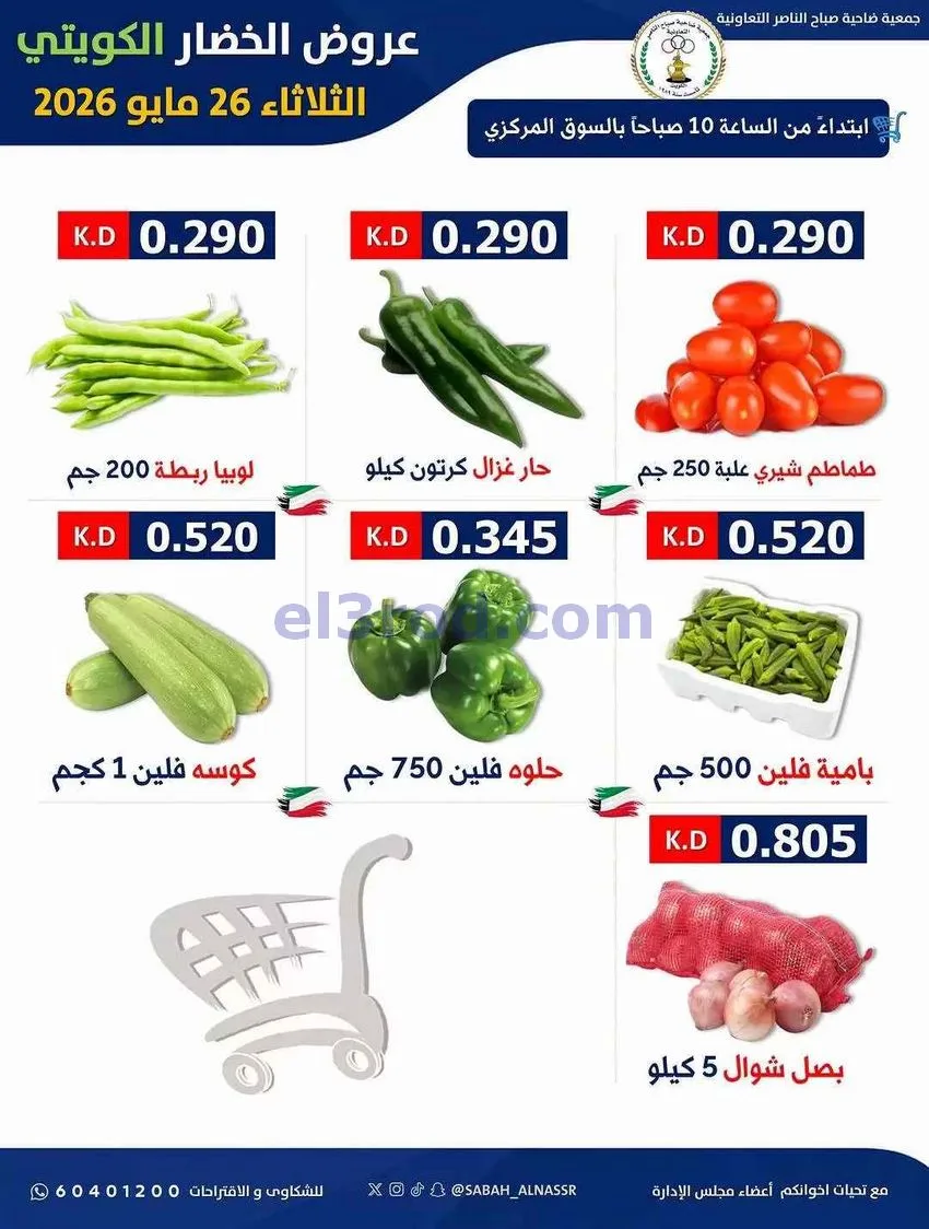 عروض جمعية صباح الناصر التعاونية|26-5-2026