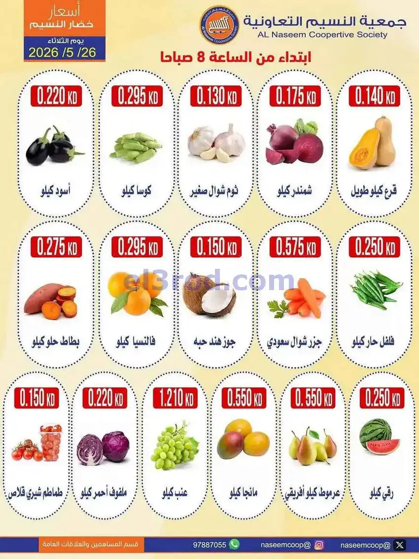 عروض جمعية النسيم التعاونية|26-5-2026
