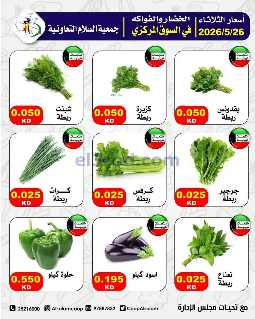 عروض جمعية السلام التعاونية|26-5-2026