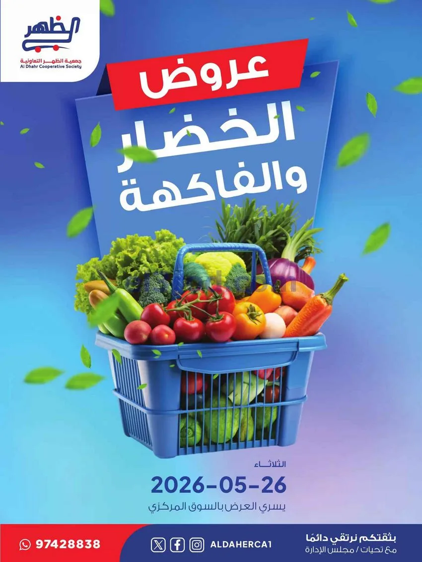عروض جمعية ضاحية الظهر التعاونية|26-5-2026