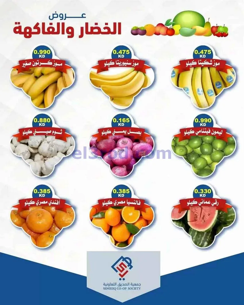 عروض جمعية الصديق التعاونية|26-5-2026
