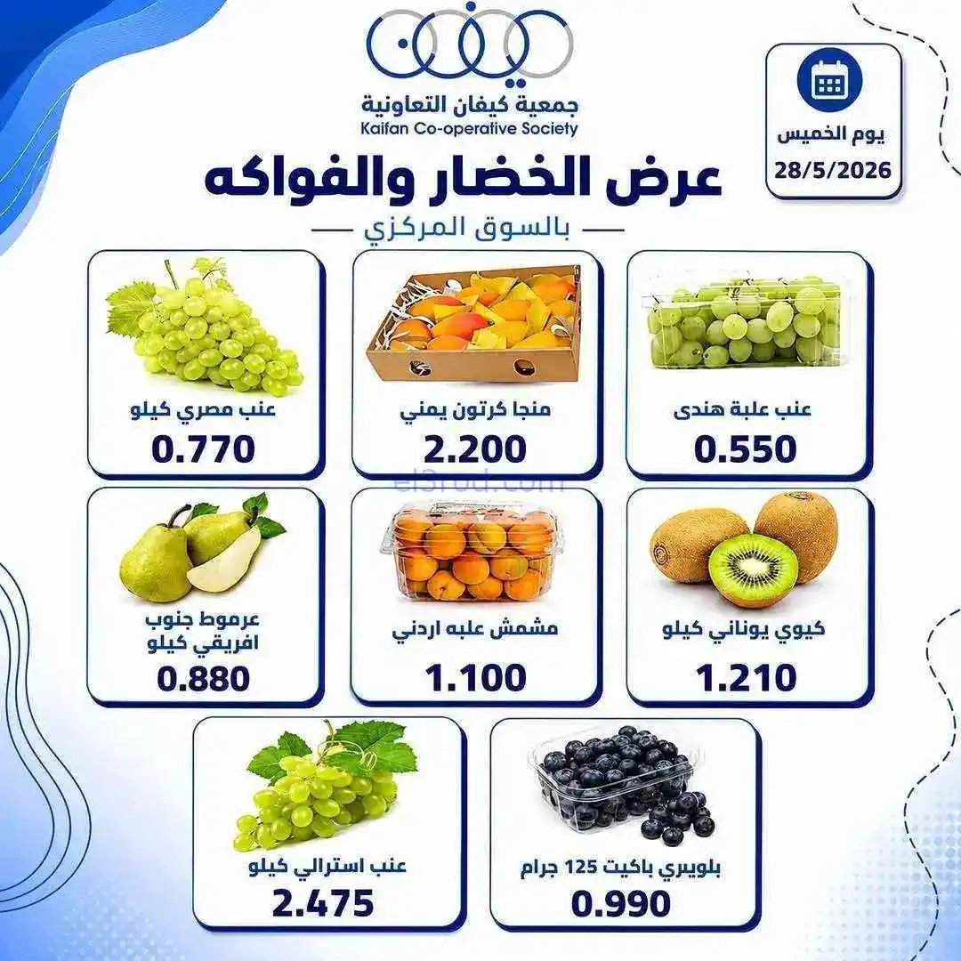 عروض جمعية كيفان التعاونية|الخميس|28-5-2026