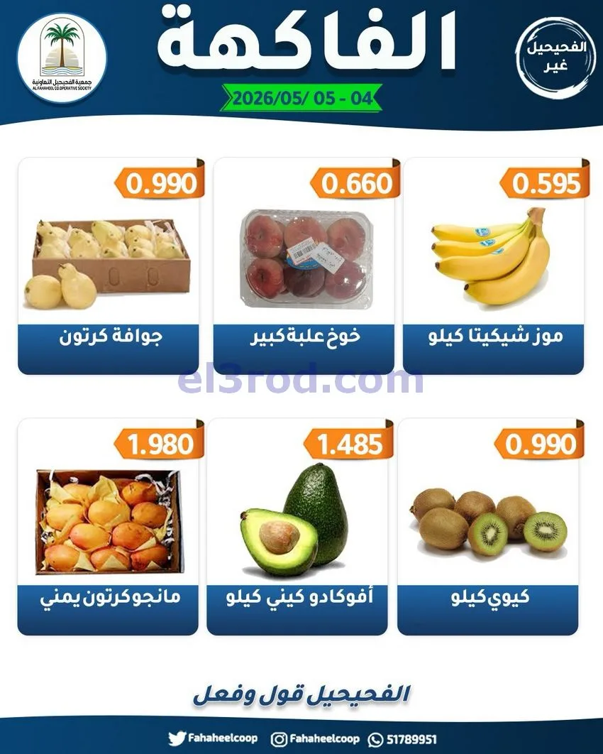 عروض جمعية الفحيحيل التعاونية|4 حتى 5-5-2026