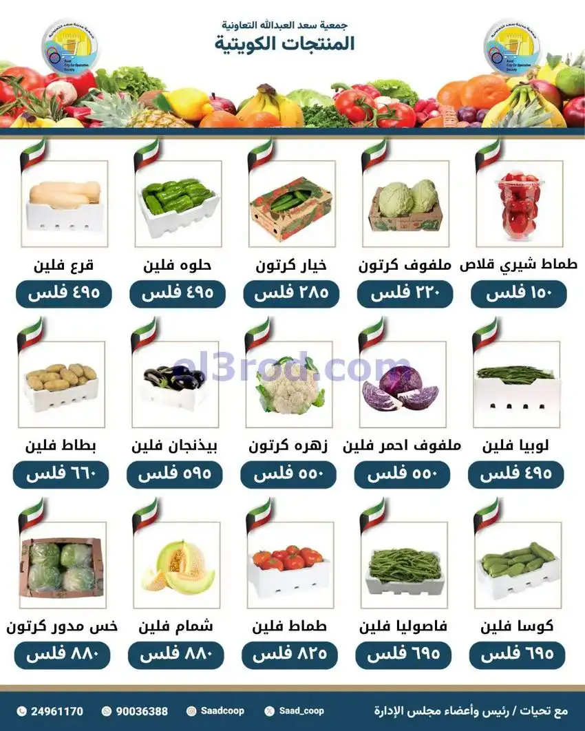 عروض جمعية سعد العبد الله التعاونية|4-5-2026