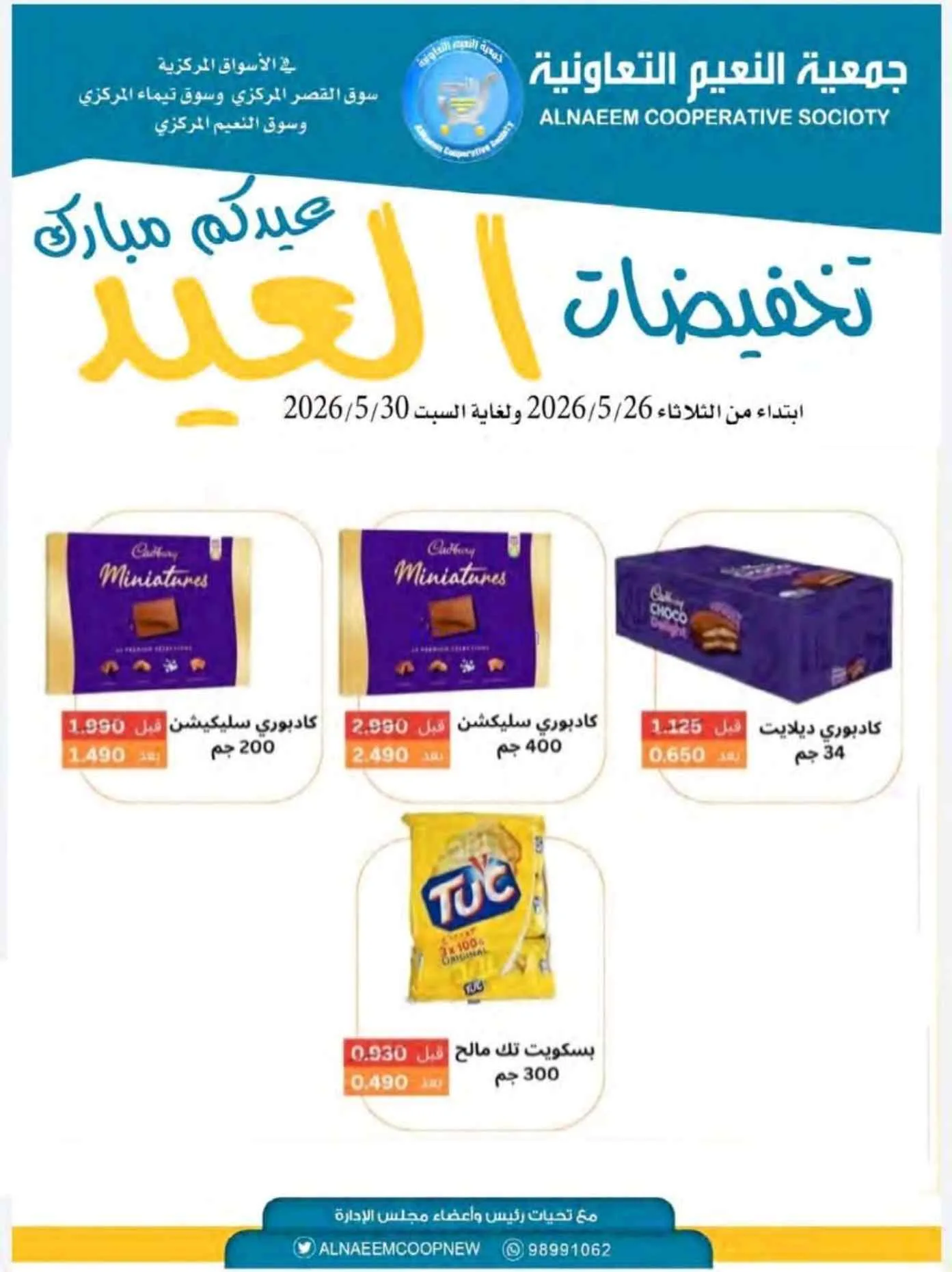 عروض جمعية النعيم التعاونية|الاضحى|حتى 30-5-2026