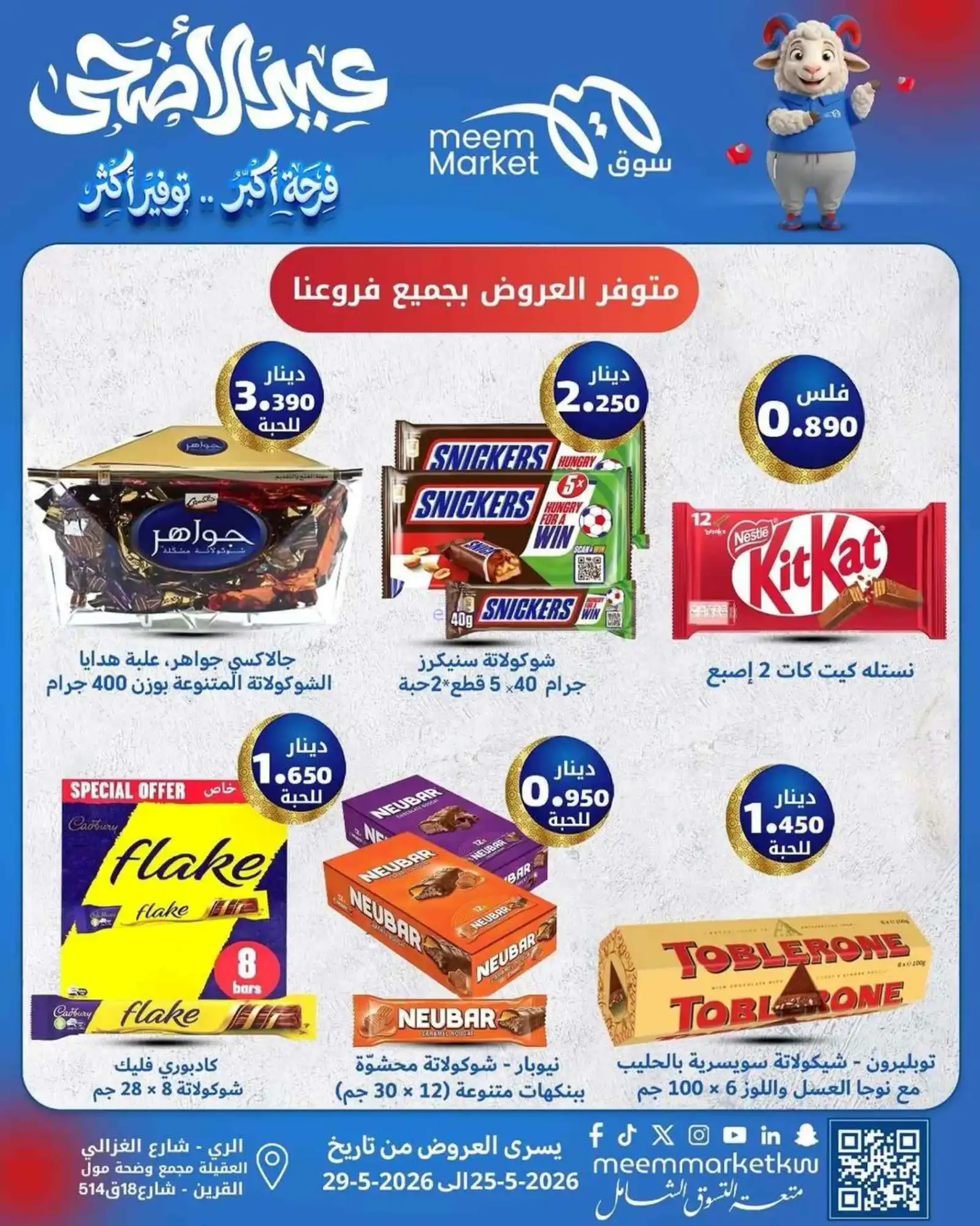 عروض سوق ميم ماركت الكويت|حتى 29-5-2026