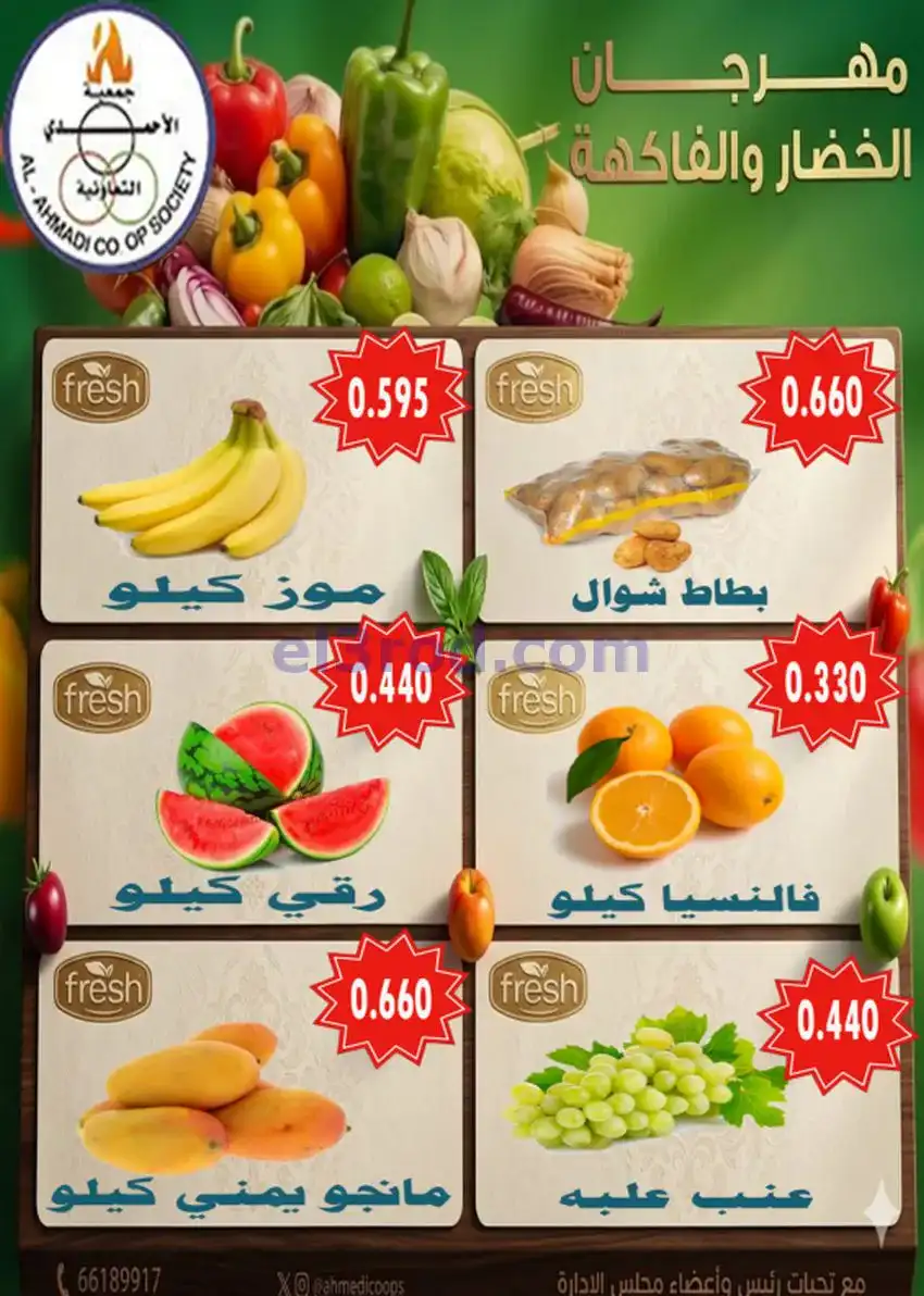 عروض جمعية الأحمدى التعاونية|الثلاثاء|5-5-2026