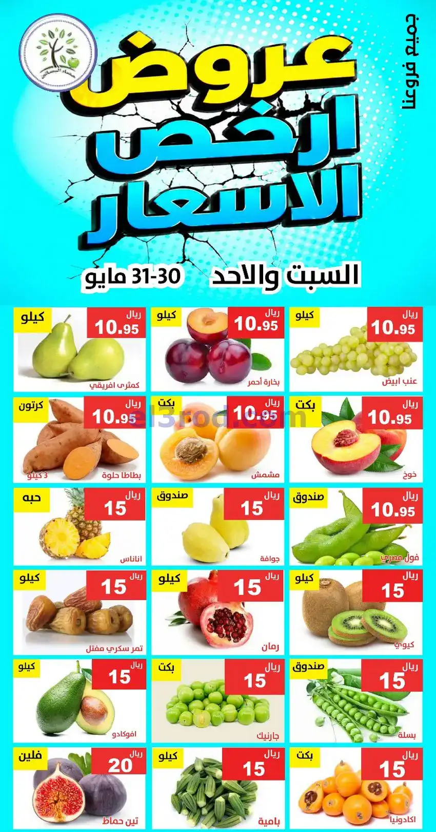 عروض مؤسسة حصاد البساتين سعودية|30 حتى 31-5-2026