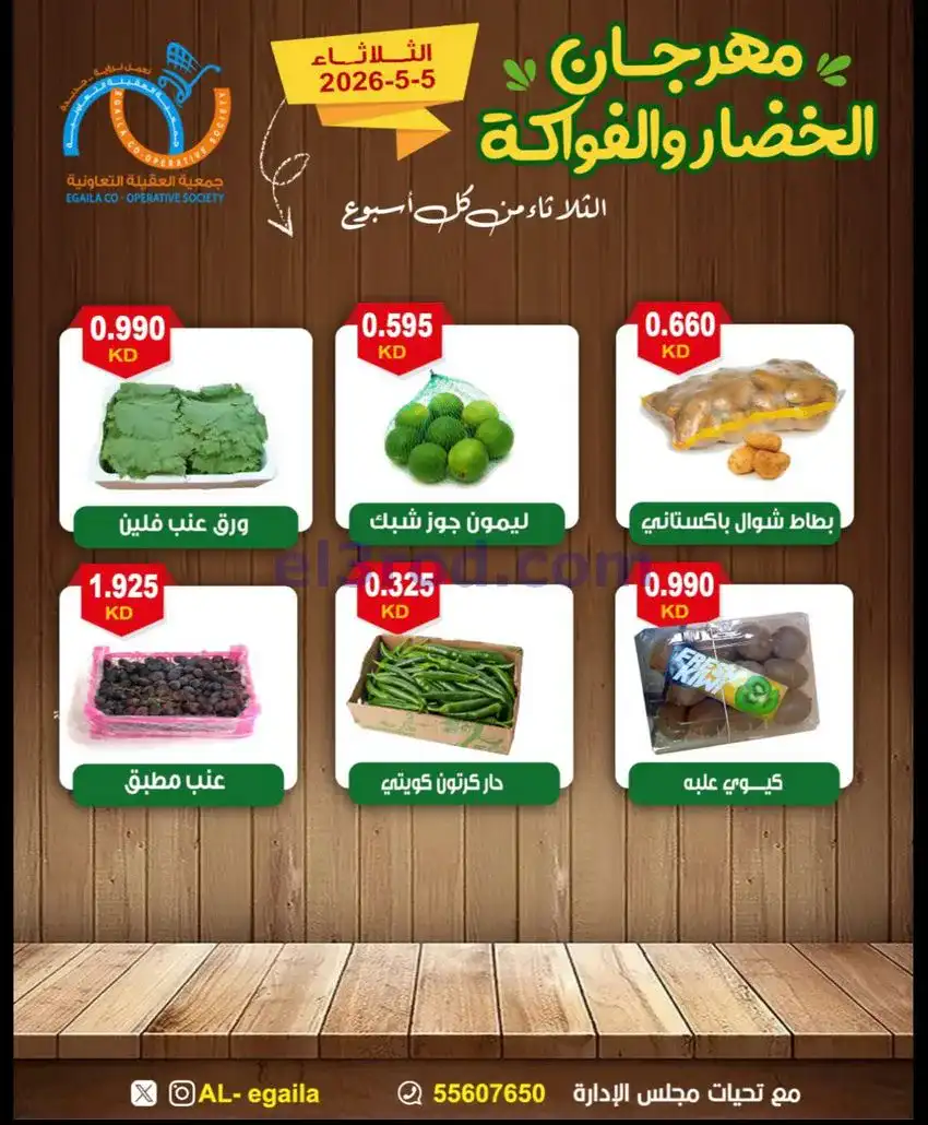 عروض جمعية العقيلة التعاونية|الثلاثاء|5-5-2026