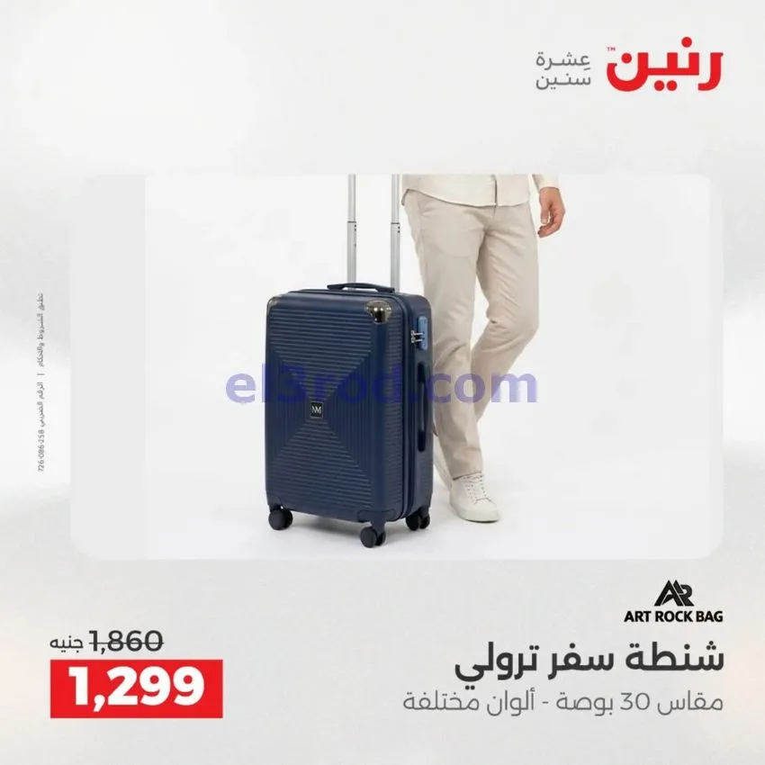 عروض رنين مصر|عروض الشنط|1 حتى 15-6-2026