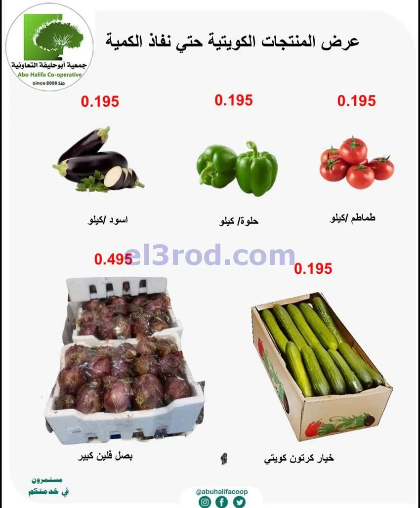 عروض جمعية أبو حليفة التعاونية|4 حتى 5-5-2026