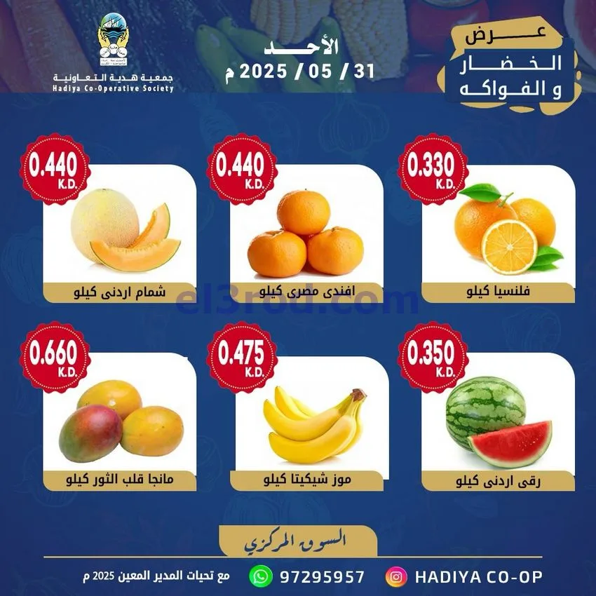 عروض جمعية هدية التعاونية|الاحد|31-5-2026