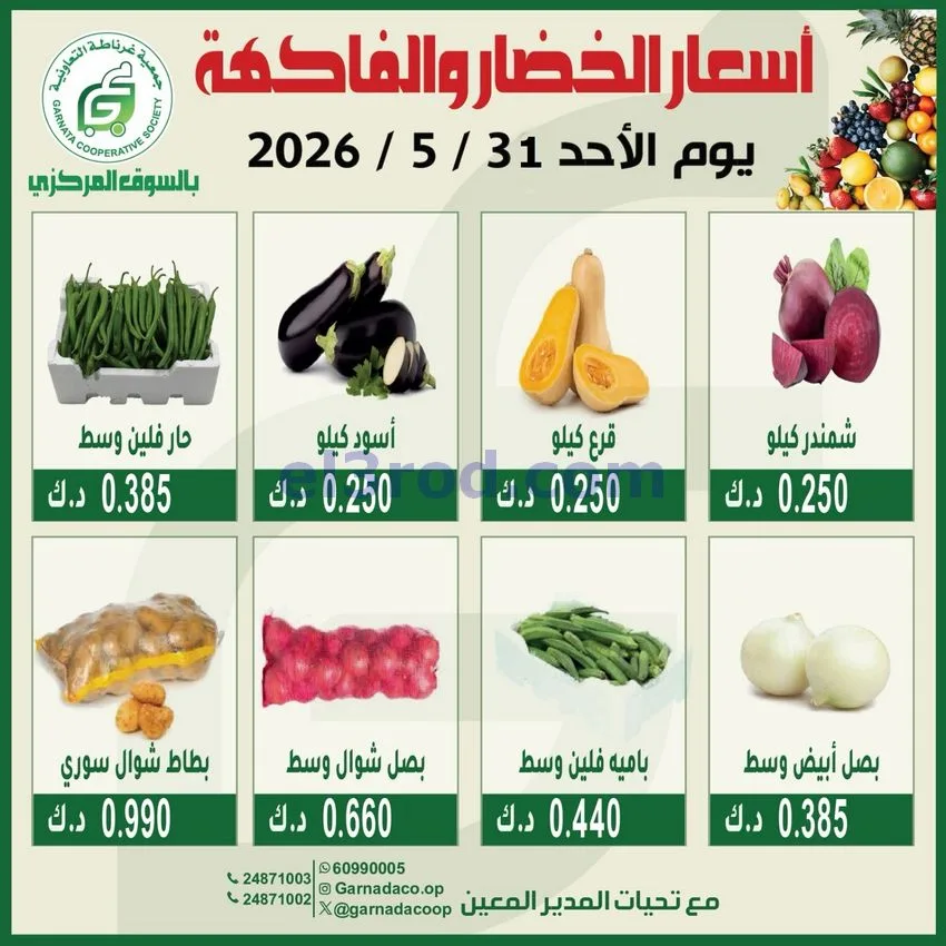 عروض جمعية غرناطة التعاونية|الاحد|31-5-2026